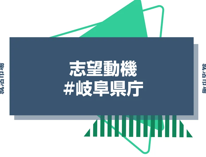 【例文あり】岐阜県庁の志望動機の書き方とは？書く際のポイントや求められる人物像も解説